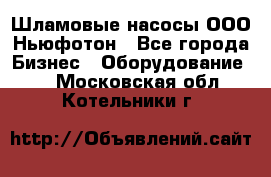 Шламовые насосы ООО Ньюфотон - Все города Бизнес » Оборудование   . Московская обл.,Котельники г.